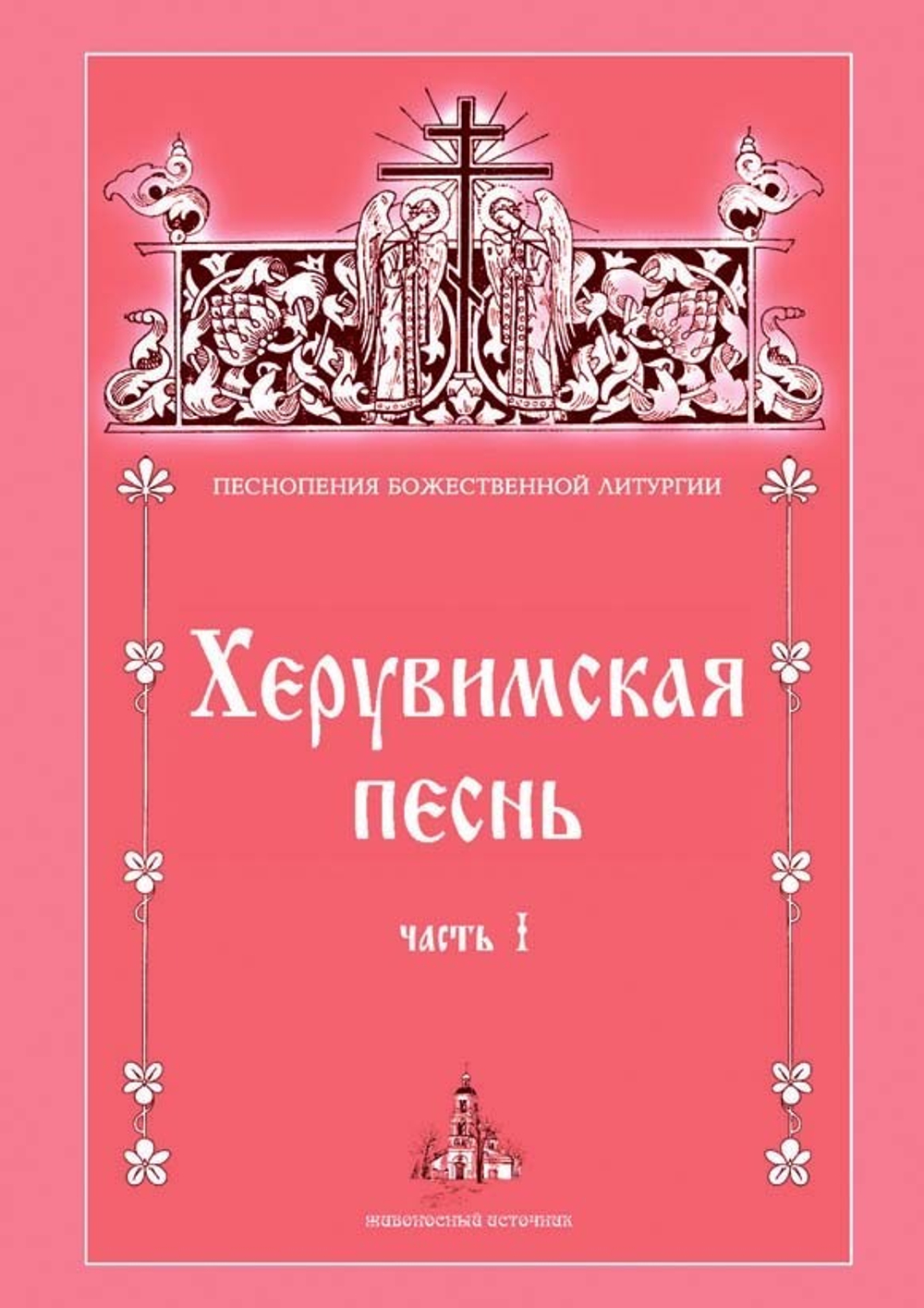 № 197 Херувимская песнь : часть 1. Песнопения Божественной литургии