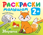 Раскраска развивающая "Зверята" (АСТ)