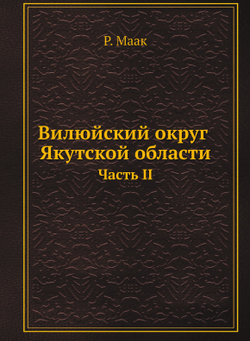 Вилюйский округ Якутской области. Часть II | Р. Маак