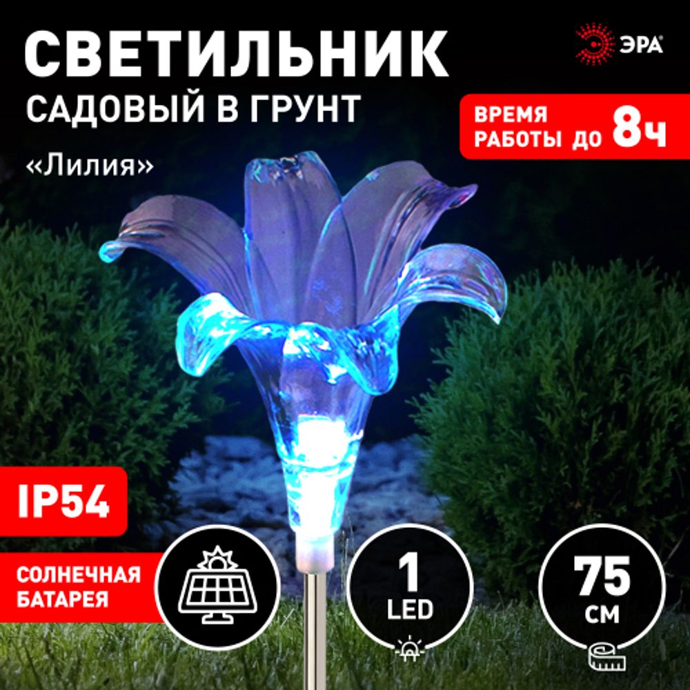 Светильник уличный ЭРА ERASF22-19 садовый на солнечных батареях Лилия 75 см | Садовые декоративные светильники