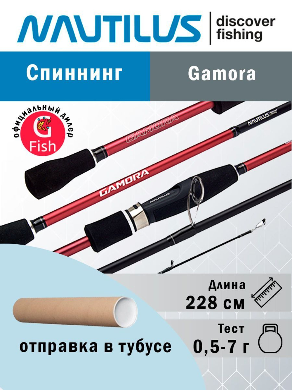 Спиннинг для рыбалки Nautilus Gamora 228см 0.5-7гр