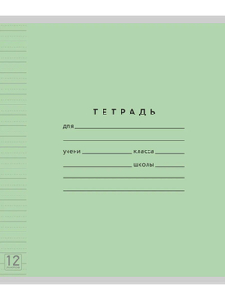 Набор тетрадей ТЕТРАДКИН, широкая линия с доп. пунктирной линией 3 мм , 12 л, цвет - зелёный, 10 шт
