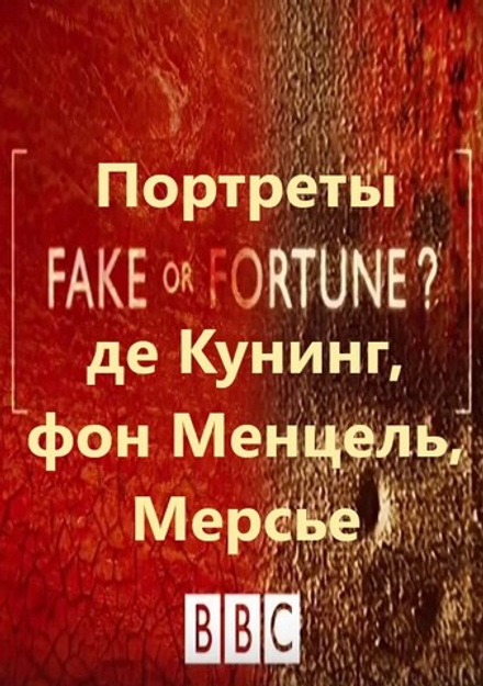 Портреты: де Кунинг, фон Менцель, Мерсье. Сериал BBC "Fake or Fortune?", 5-й сезон, серия 4