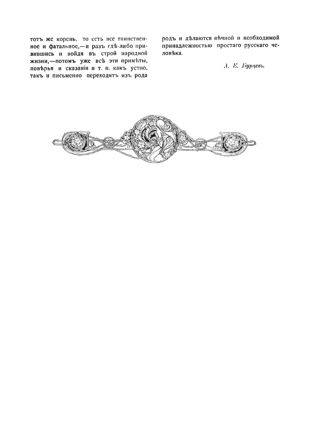 Полное собрание этнографических трудов Александра Евгениевича Бурцева. Том 1 | А. Е. Бурцев