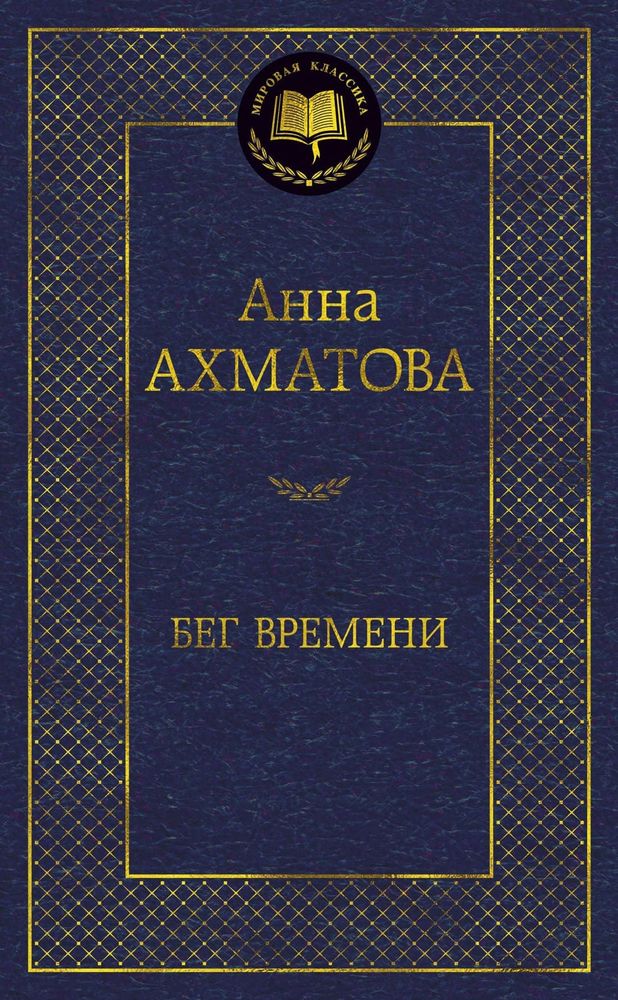 Бег времени. Анна Ахматова