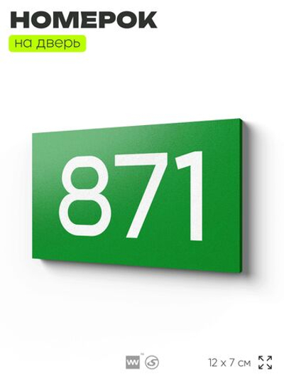 Номер на дверь 871, табличка на дверь для офиса, квартиры, кабинета, аудитории, склада, зеленая 120х70 мм, Айдентика Технолоджи