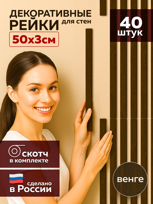 Панели самоклеящиеся для стен, деревянные рейки, 3см, Венге