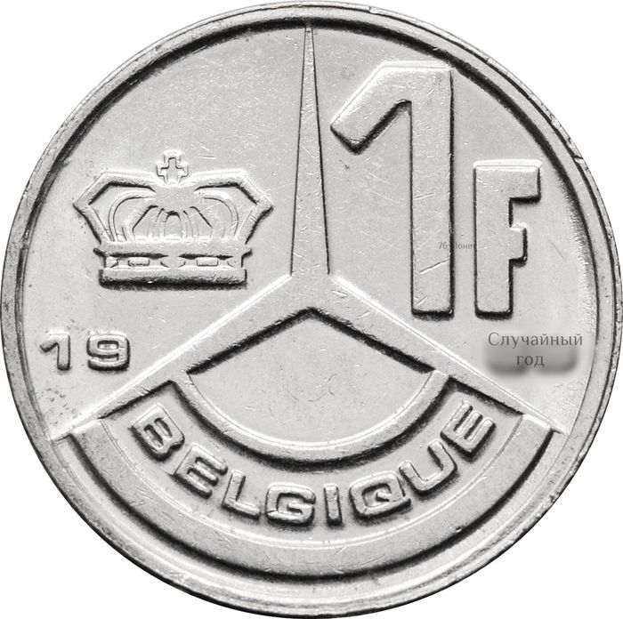 1 франк 1989-1993 Бельгия (надпись на французском BELGIQUE)