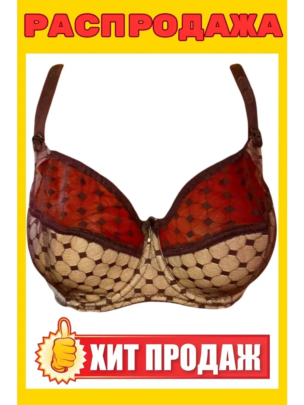 Франзуская модель Бюстгальтер большие размеры на косточке