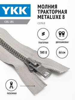 Молния YKK тракторная Metaluxe 8 тип двухзамковая цвет серый