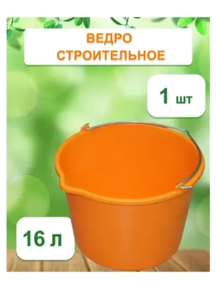 Ведро хозяйственное строительное цветн. 16л *1шт