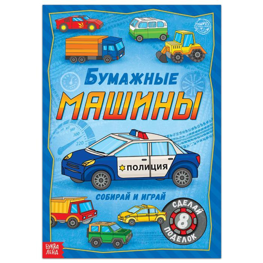 Книга-вырезалка «Бумажные машины»