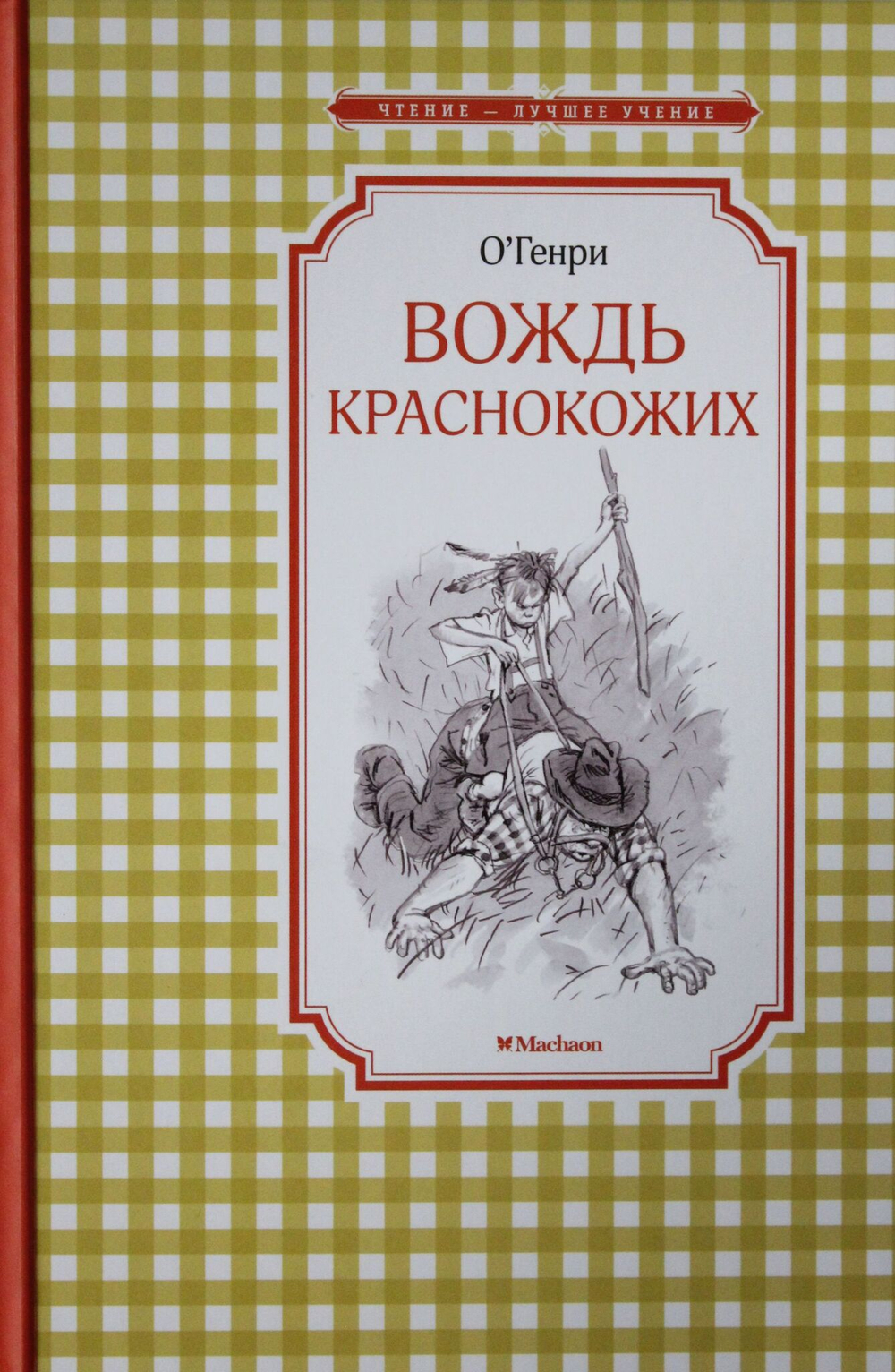 Вождь краснокожих