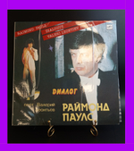 LP Раймонд Паулс – Диалог. Поёт Валерий Леонтьев. Виниловая пластинка 12 дюймов. Мелодия 1984 год СССР