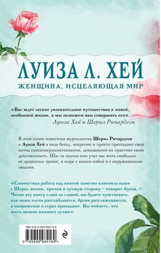 Вас ждет только хорошее. Луиза Л. Хей, Шерил Ричардсон