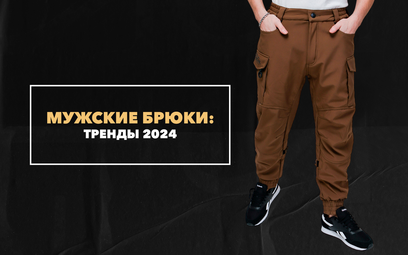 Выбираем мужские брюки: тренды 2024