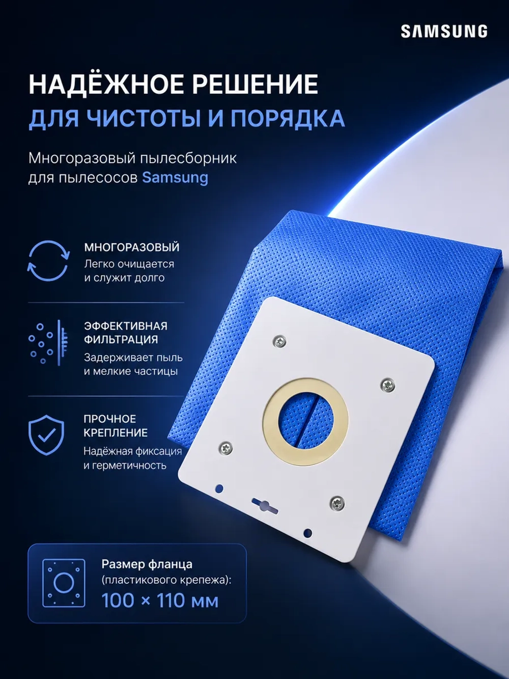 Многоразовый мешок для пылесоса Samsung (DJ69-00420B) (Размер фланца (пластикового крепежа): 100 × 110 мм Диаметр отверстия: 46 мм )VP-77