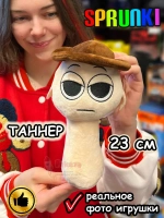Спрунки игрушки мягкие фигурки Таннер Sprunki