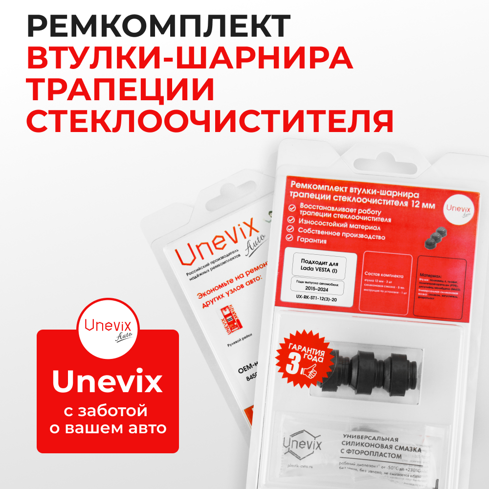 Ремкомплект втулок-шарниров трапеции стеклоочистителя Lada Vesta (I) [Кузов: 2180, 2181] 2015-2024 (ST1-12)