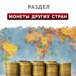 Монеты мира (другие страны)