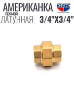 Американка  (ПРЯМАЯ) латун  3/4 г х 3/4 г ViEiR  (70/5шт)