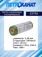 Нитки капроновые (полиамидные) Петроканат Extra, 100 г. 187tex*3 (1,20 мм), 150 м, оливковые, в комплекте 3 шт