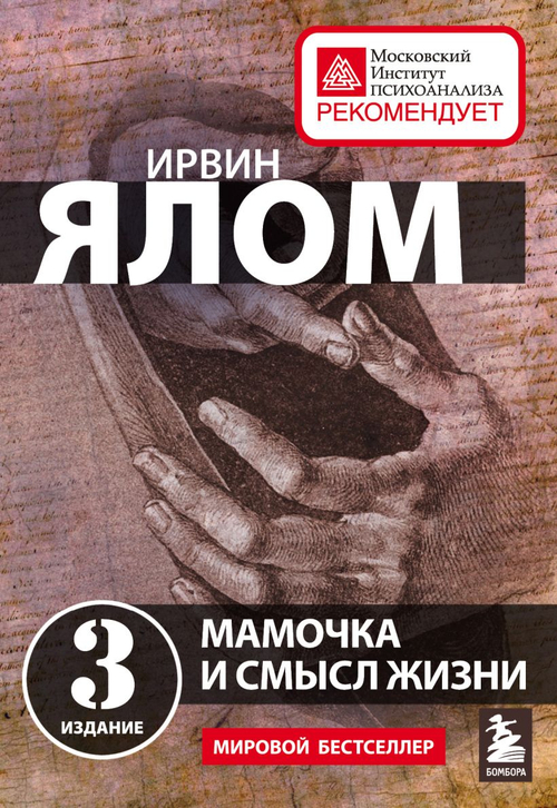 Мамочка и смысл жизни, изд.: Эксмо, авт.: Ялом Ирвин, серия.: Ирвин Ялом. Мировые бестселлеры (обложка)