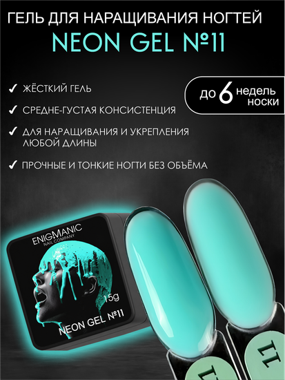 Гель для наращивания ENIGMANIC NEON gel 11 15g.