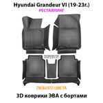 Автомобильные коврики ЭВА с бортами для Hyundai Grandeur VI (19-23г.) рестайлинг