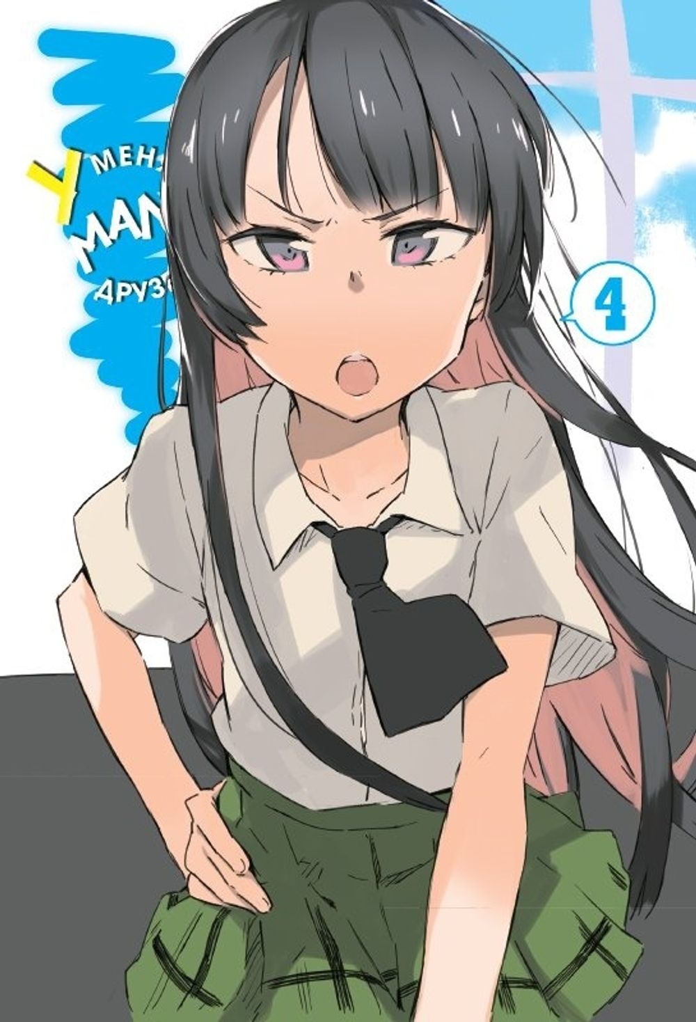 Манга У меня мало друзей. Том 4