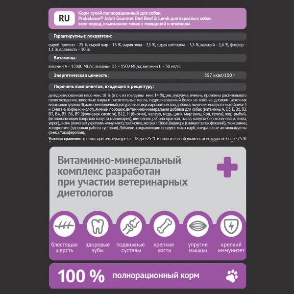Уценка! Повр.упак. / Сухой корм ProBalance Gourmet diet Adult для взрослых собак с говядиной и ягненком