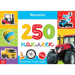 250 наклеек «Машины»