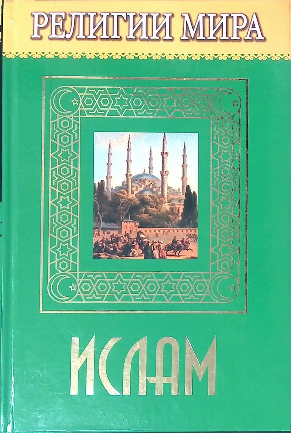 Религии мира: Ислам