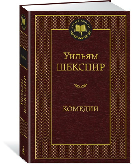 Шекспир: Комедии