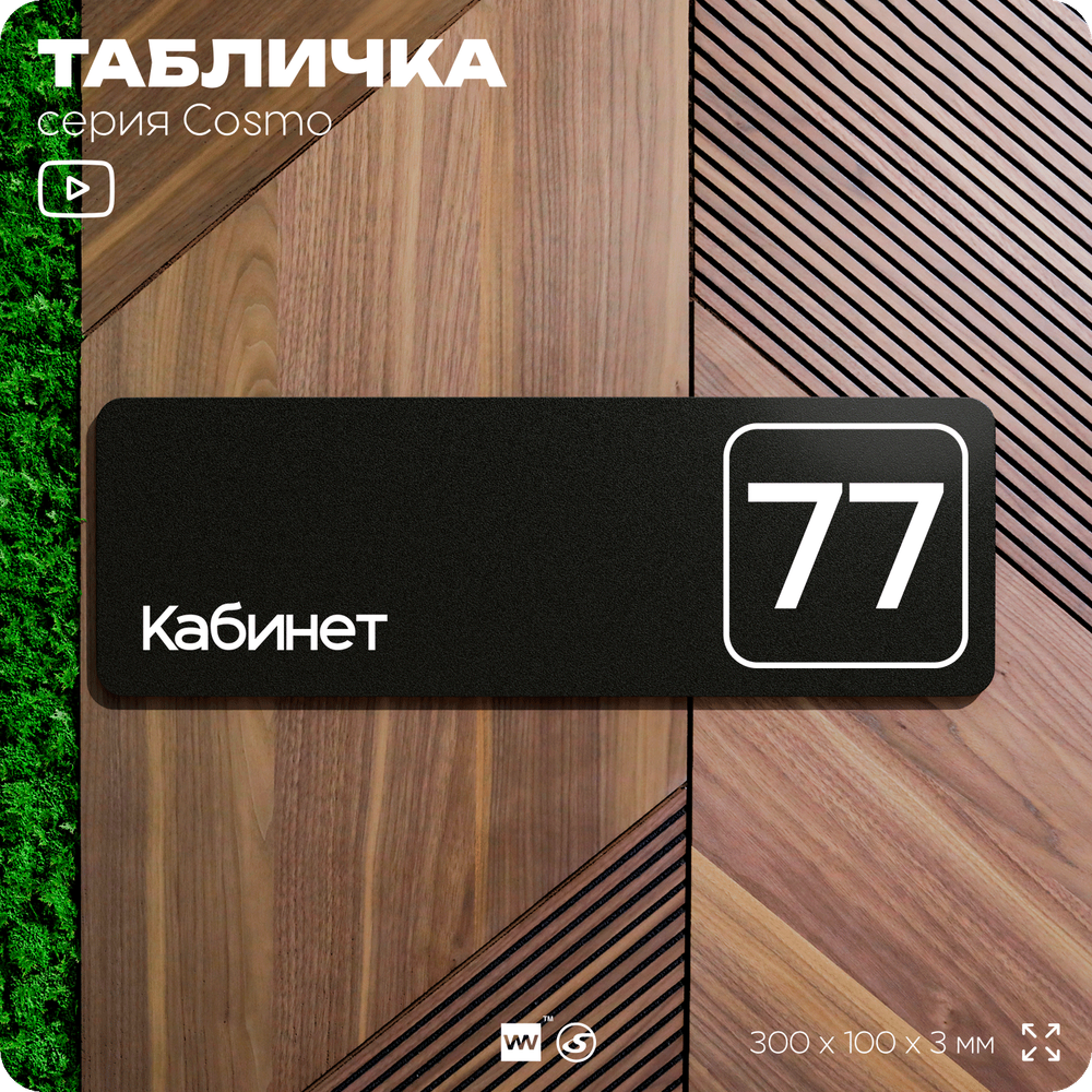 Табличка с номером кабинета "Кабинет №77", для офиса, 30 х 10 см, серия COSMO, черная, Айдентика Технолоджи