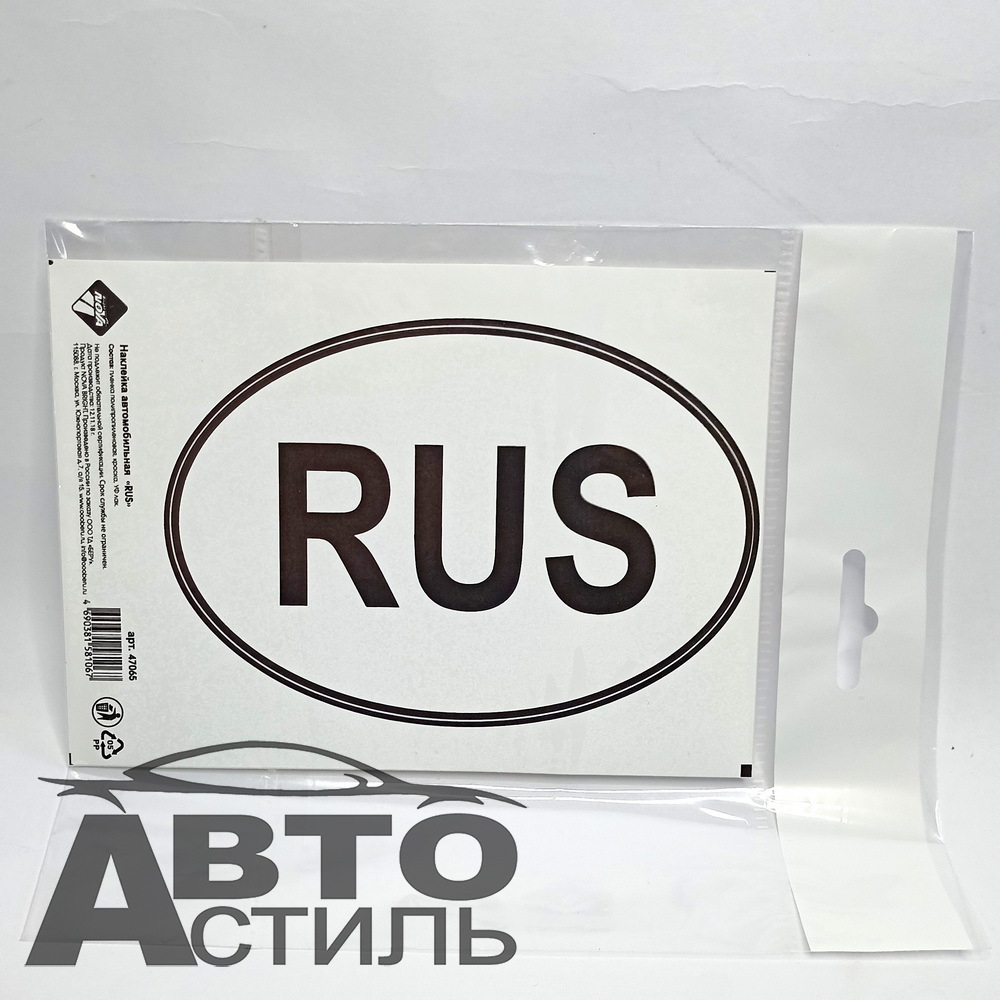 Наклейка RUS 10*14см cредняя наружная Черно-Белая "Nova Bright" 47065/932