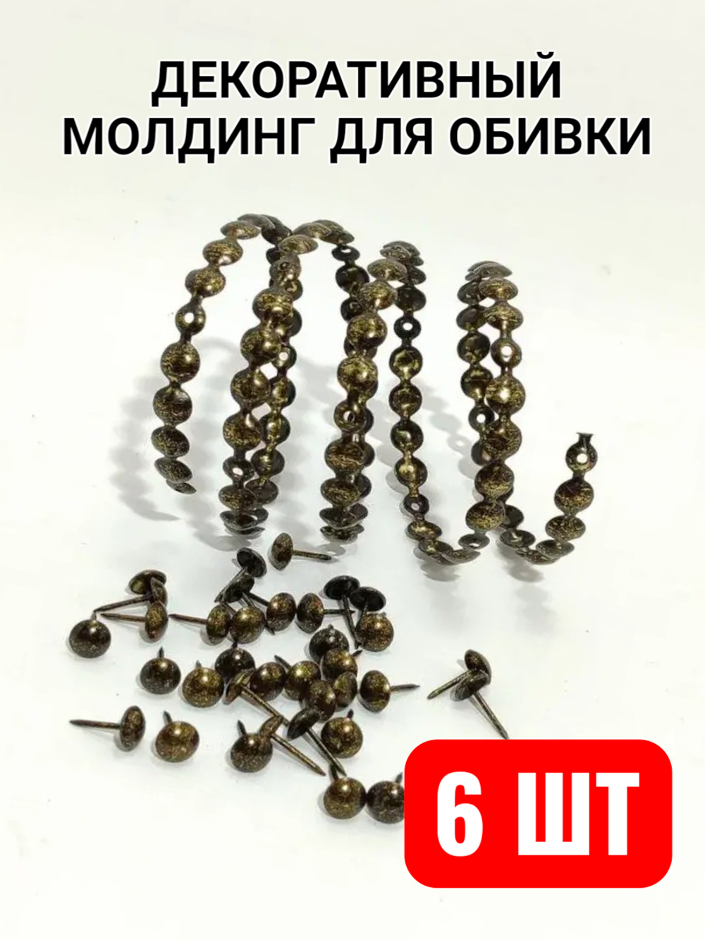 Гвоздевая лента "Золото с Черной крошкой" молдинги для мебели