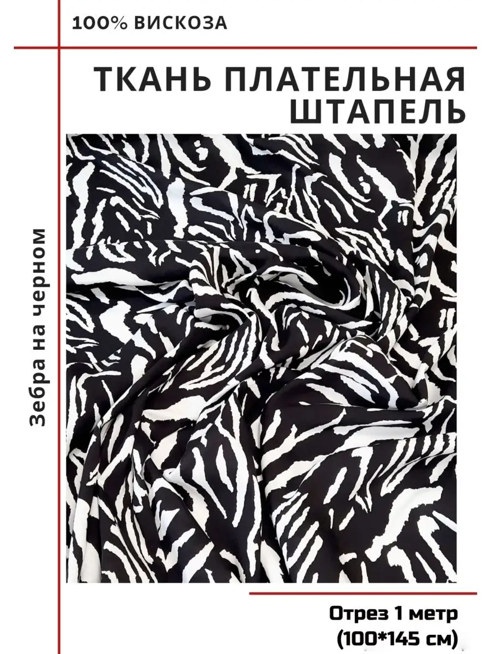 Ткань плательная Штапель вискоза