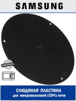 Слюдяная пластина для микроволновой (СВЧ) печи - DG63-00031A Samsung