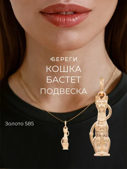 Кошка Бастет - подвеска из золота 585 пробы