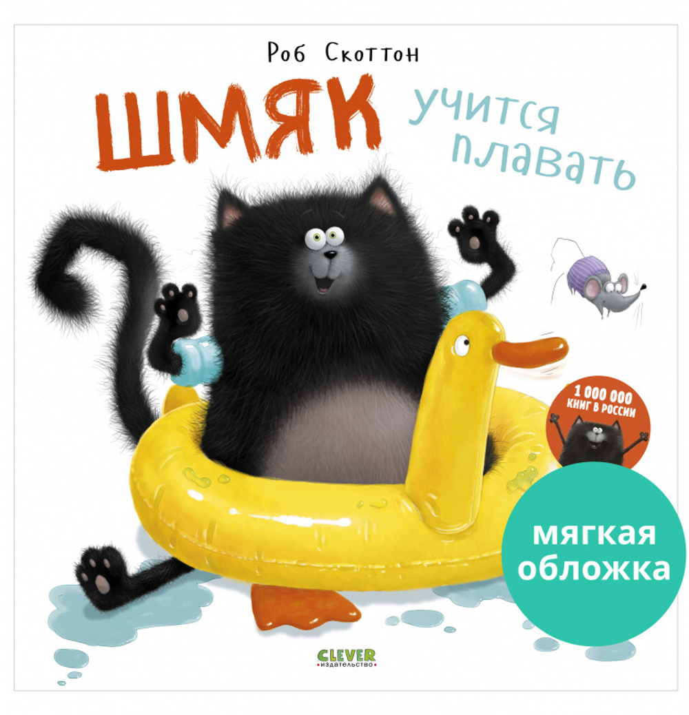 Книжки-картинки (мягкая обложка). Шмяк учится плавать
