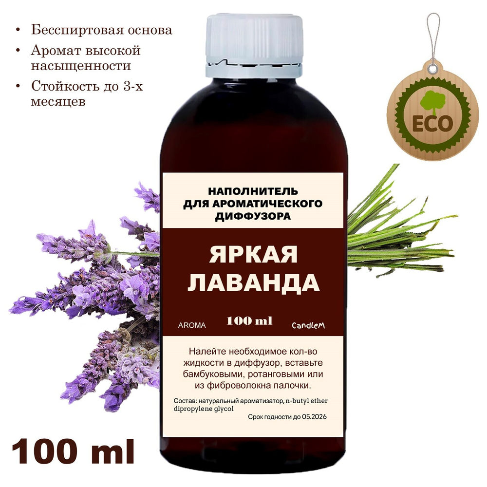 ЛАВАНДА- Наполнитель для ароматического диффузора