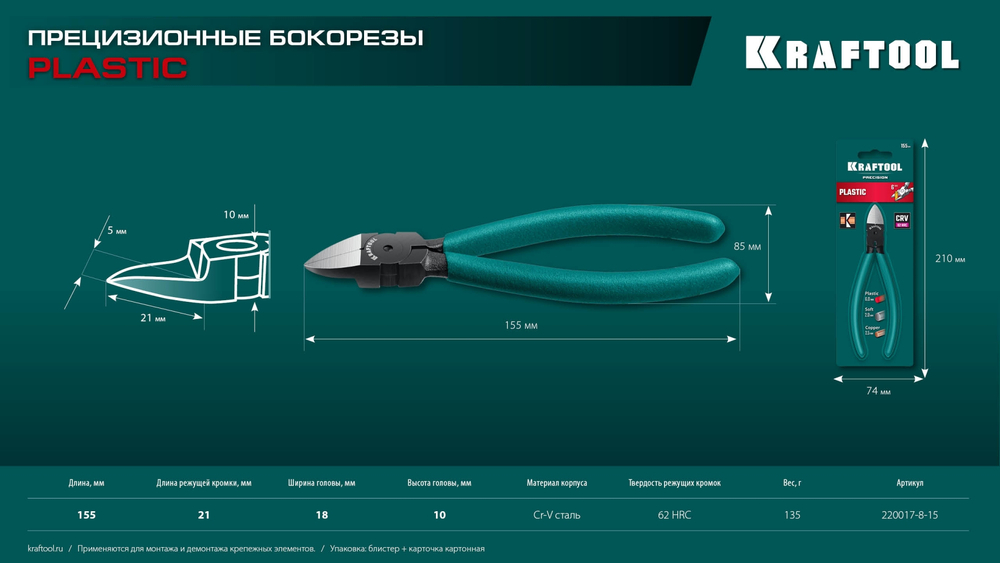 KRAFTOOL Kraft Mini, чистый рез 150 мм, прецизионные бокорезы (220017-8-15)