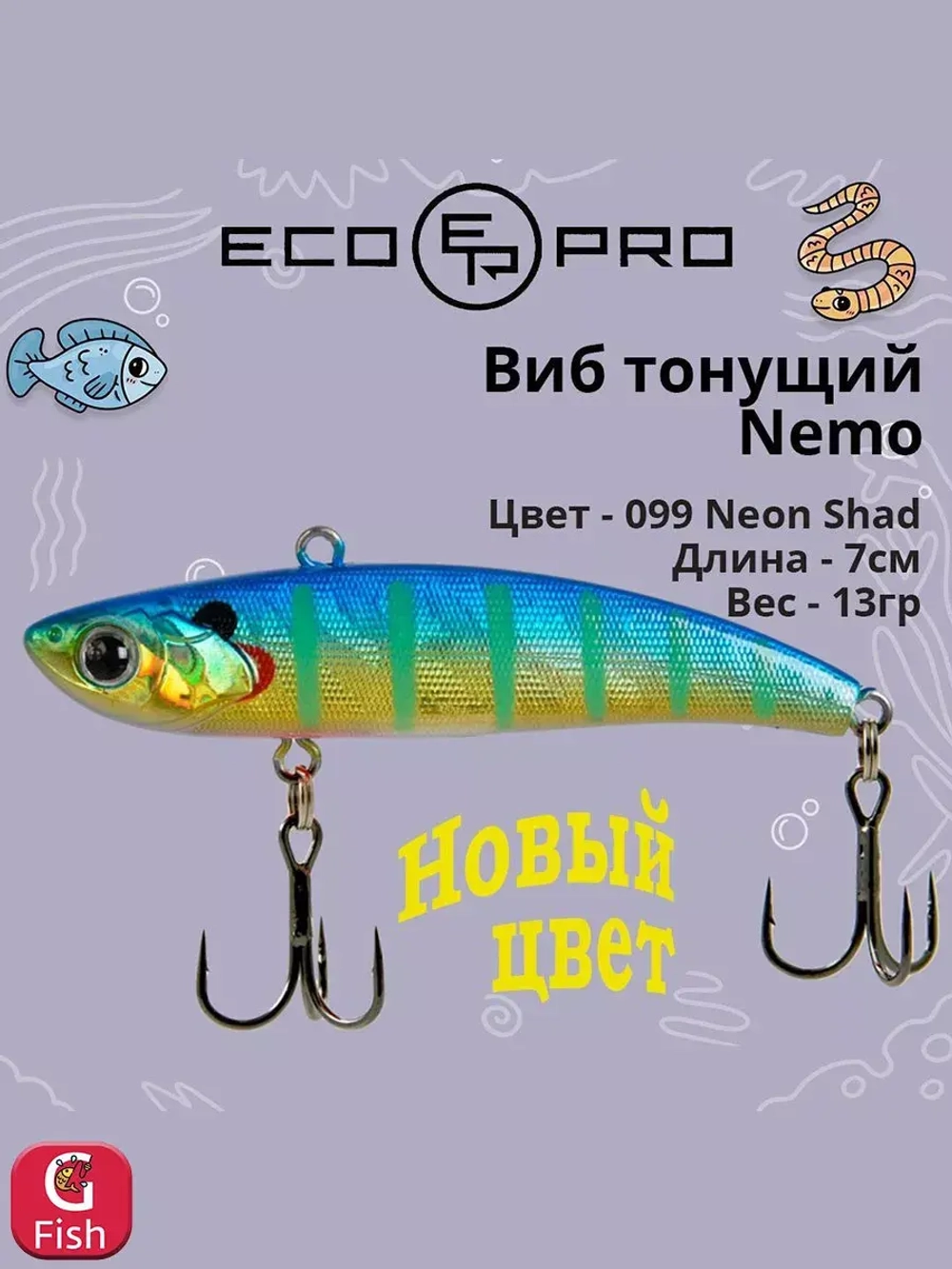 Виб (тонущий воблер) для зимней рыбалки Nemo 70мм 13г