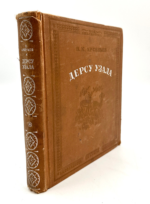 Арсеньев В. К. Дерсу Узала.  Москва ; Ленинград : Детиздат, 1936 .