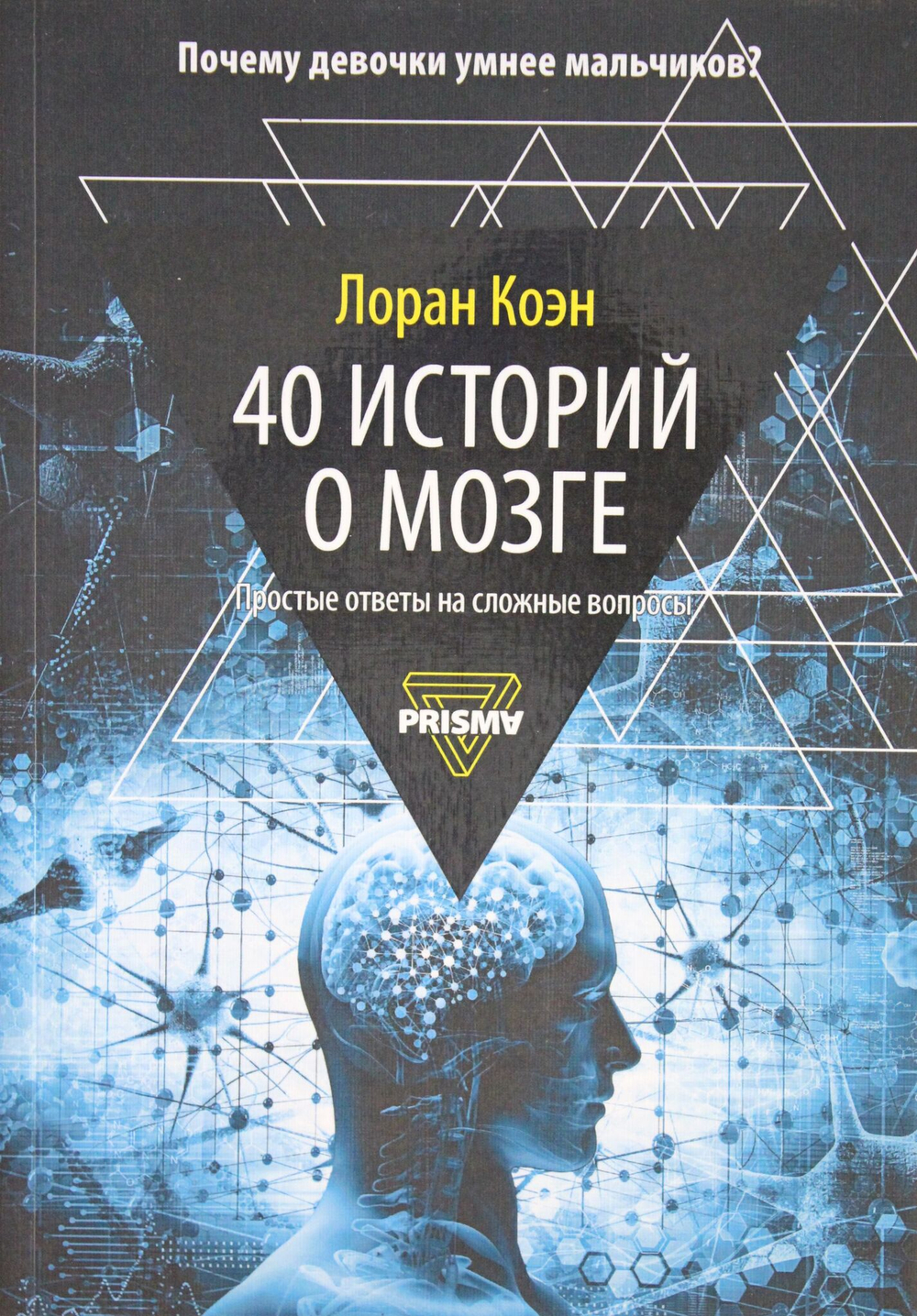 40 историй о мозге: Простые ответы на сложные вопросы