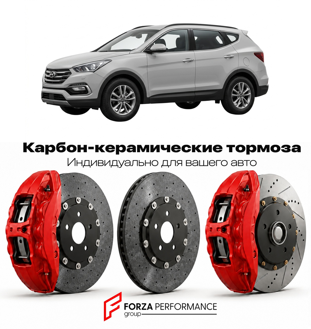Карбон-керамическая тормозная система для Hyundai Santa Fe III Рестайлинг 2015-2018 Хендай