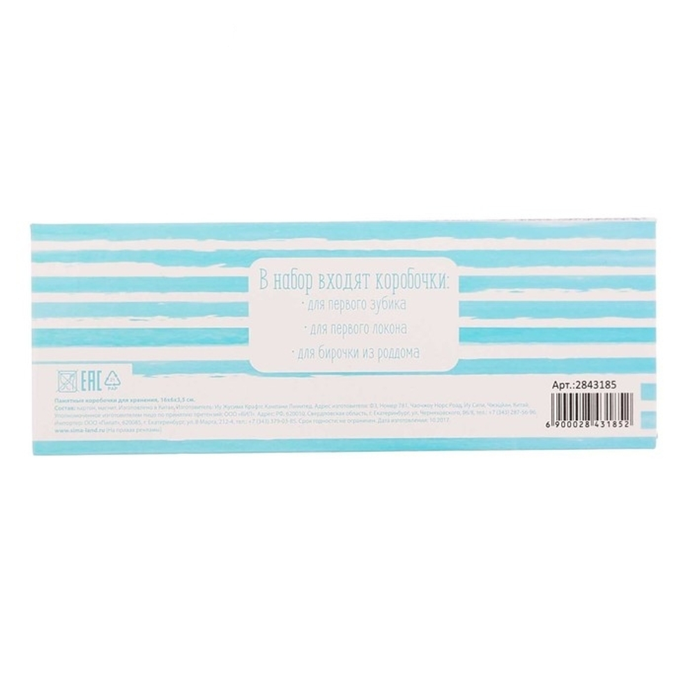 2843185 Набор памятных коробочек для мальчика "Сокровища малыша"