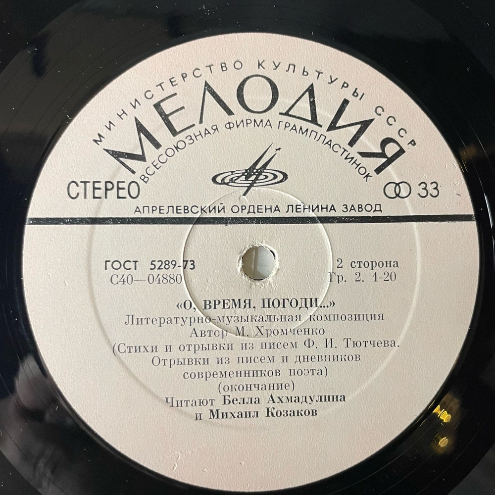 Винтажная виниловая пластинка LP Белла Ахмадулина И Михаил Козаков, О, Время, Погоди (СССР 1977)