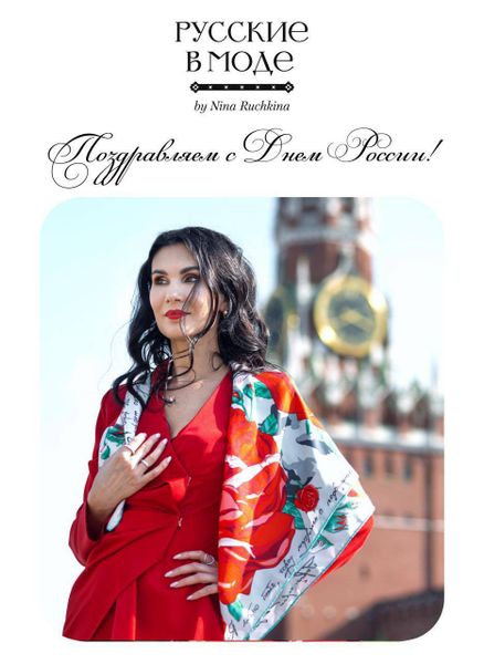 Поздравляем с Днём России!